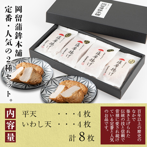 本場鹿児島のさつま揚げセット(平天・いわし天 全2種 計8枚) p9-020
