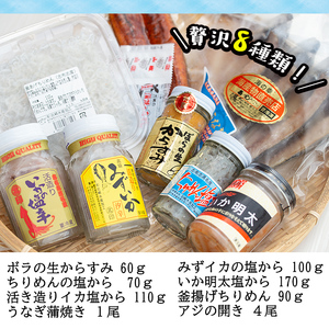 贅沢！志布志湾でとれた新鮮なミズイカ、ちりめんなどを使用した塩からに鹿児島産鰻など８種のセット b5-015