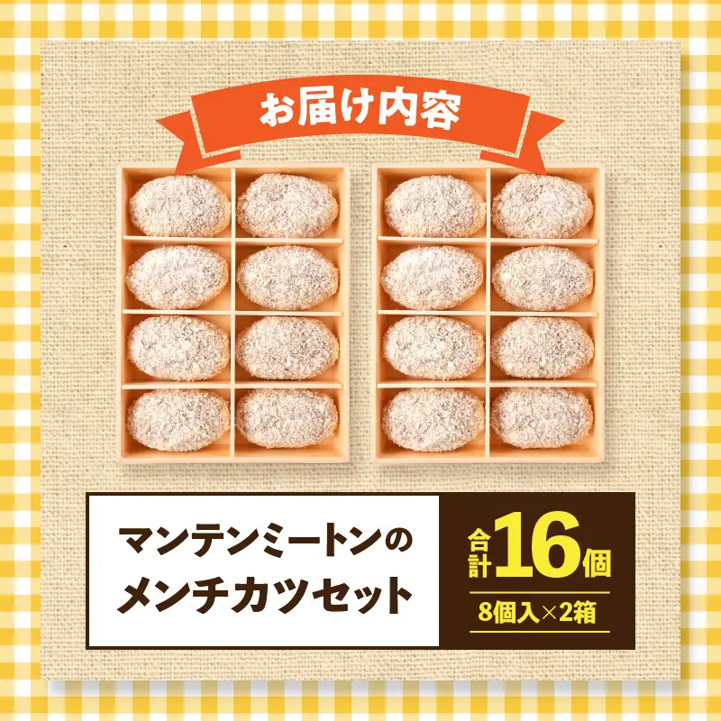 マンテンミートンのメンチカツセット マンテンミートン メンチカツ セット