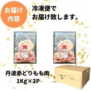 鶏肉 丹波赤どりもも肉 2kg 丹波山本 鶏肉 国産鶏肉 鶏肉 亀岡産鶏肉 訳あり鶏肉
