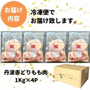 鶏肉 丹波赤どりもも肉4kg 丹波山本 鶏肉 国産鶏肉 鶏肉 亀岡産鶏肉 訳あり鶏肉