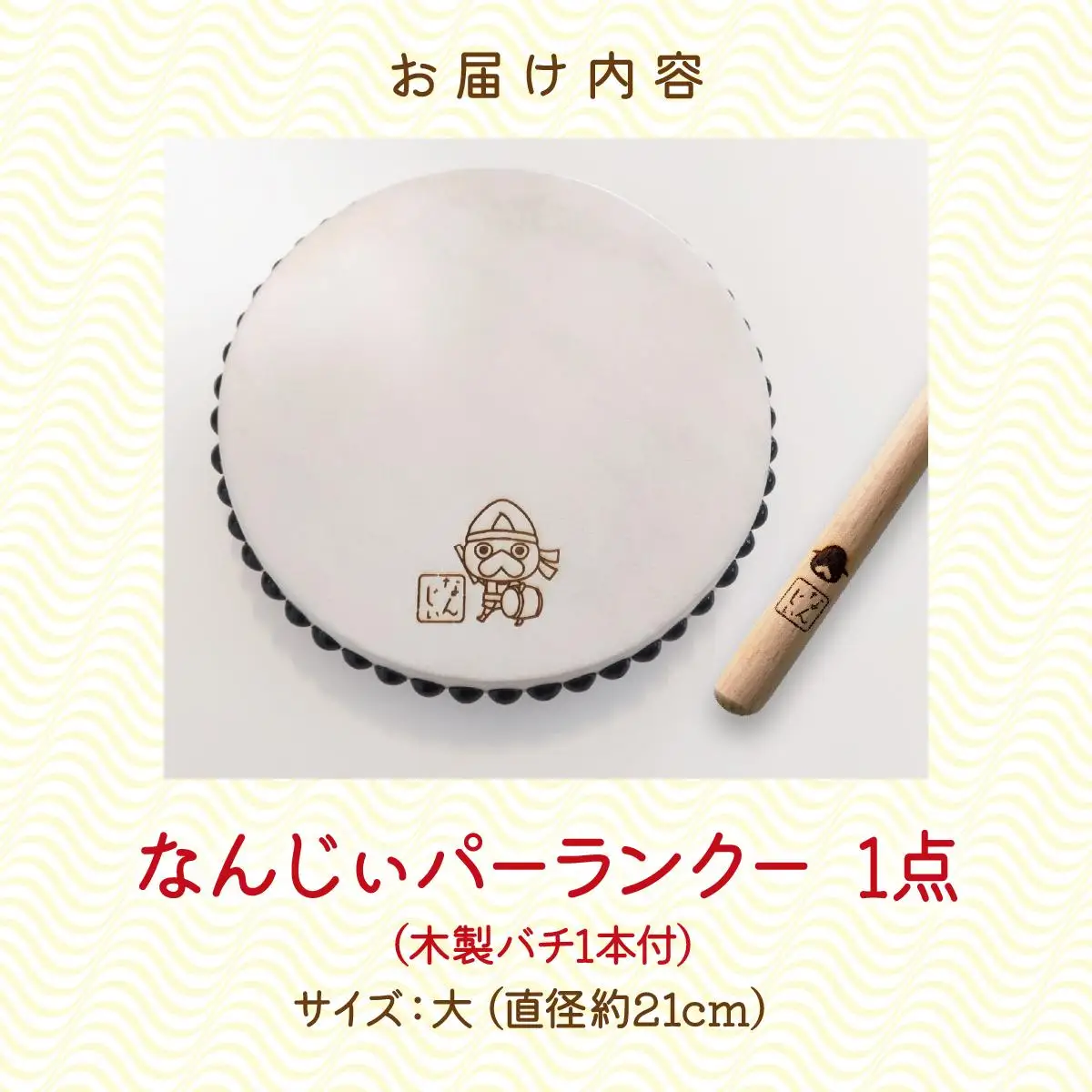 なんじぃパーランクー大（手持ち太鼓）直径２１ｃｍ   