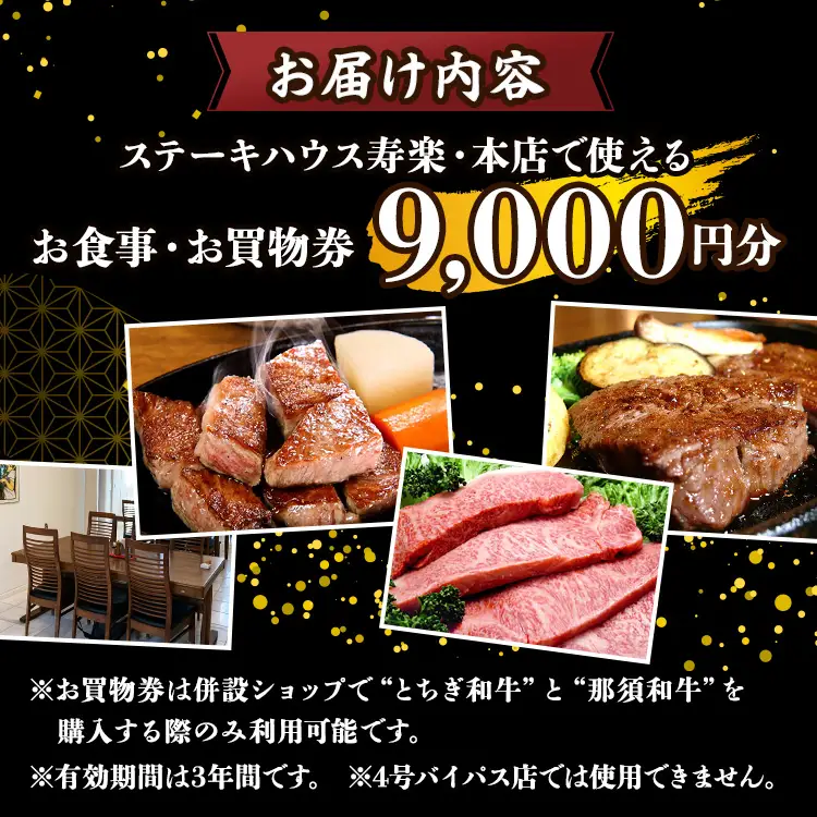 ステーキハウス寿楽 お食事・お買物（9,000円分）｜ステーキ 食事券 グルメ券 チケット 券 ディナー ランチ 誕生日 ふるさと 納税 栃木県 那須町〔D-52〕 ※着日指定不可