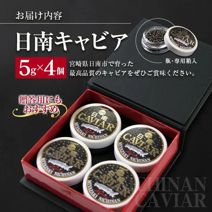 日南CAVIAR キャビア 5g 4個 計20g 魚卵 魚介 国産 食品 加工品 高級食材 贅沢 三大珍味 黒いダイヤ おつまみ ご褒美 記念日 お祝い パーティー オードブル 個包装 ギフト 贈り物 贈答 プレゼント お取り寄せ グルメ おすすめ 水産物 宮崎県 送料無料_FD3-23
