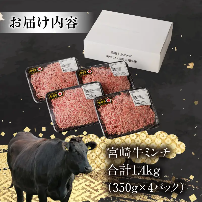 牛肉 ミンチ 牛肉[宮崎牛 1.4kg]