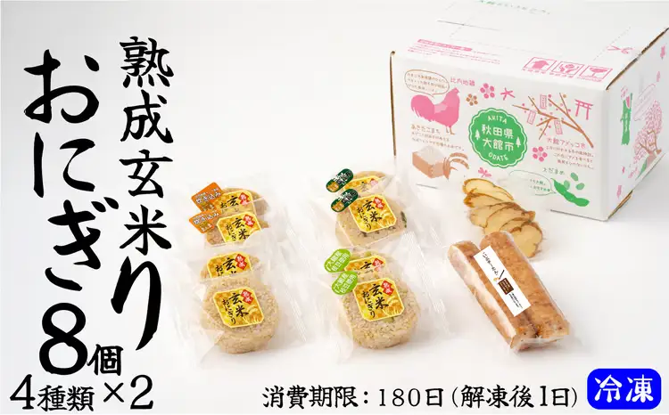 35P5702  熟成玄米おにぎり（8個入）【 E＆TAMAGO】