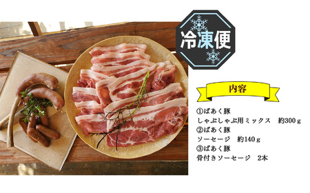 無添加 5大アレルゲン不使用 ばあく豚 しゃぶしゃぶ と ソーセージ の セット | 肉 にく ニク お肉 焼肉 奈良県 五條市 手作り 無添加 奈良県 金剛山麓 冷凍 甘味 お取り寄せ グルメ 送料無料 手作りハム・ソーセージ工房ばあく 手作り 加工品 豚 ポーク スパイス 山桜 スモーク 自慢 骨付きソーセージ 安心 にんにく たまねぎ 骨付き しゃぶしゃぶ肉 こだわり