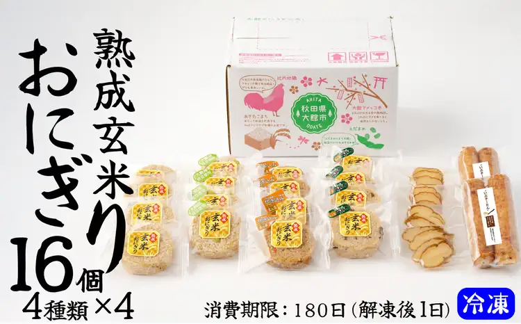 60P5703 熟成玄米おにぎり（16個入）【 E＆TAMAGO】