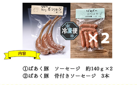ばあく豚 ソーセージ詰め合わせセット | 肉 にく ニク ソーセージ 豚 ぶた 金剛山麓  お肉 五條市 手作り 無添加奈良県 五條市 