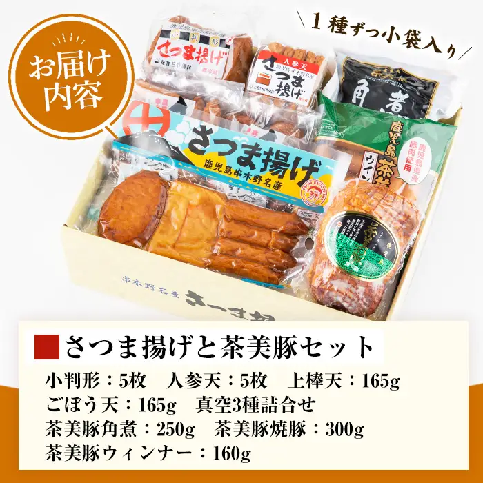 さつま揚げと茶美豚セット（さつま揚げと焼豚・角煮・ウィンナー合計8パック） さつま揚げ【00-020-03】
