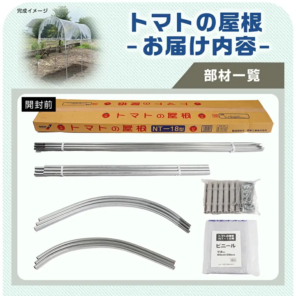 トマトの屋根【0.6坪用】〈NT-18〉〔18-J401〕_(都城市) トマトの屋根 0.6坪用 雨除けハウス 組立式 組立説明書付 農業 菜園 夏物野菜