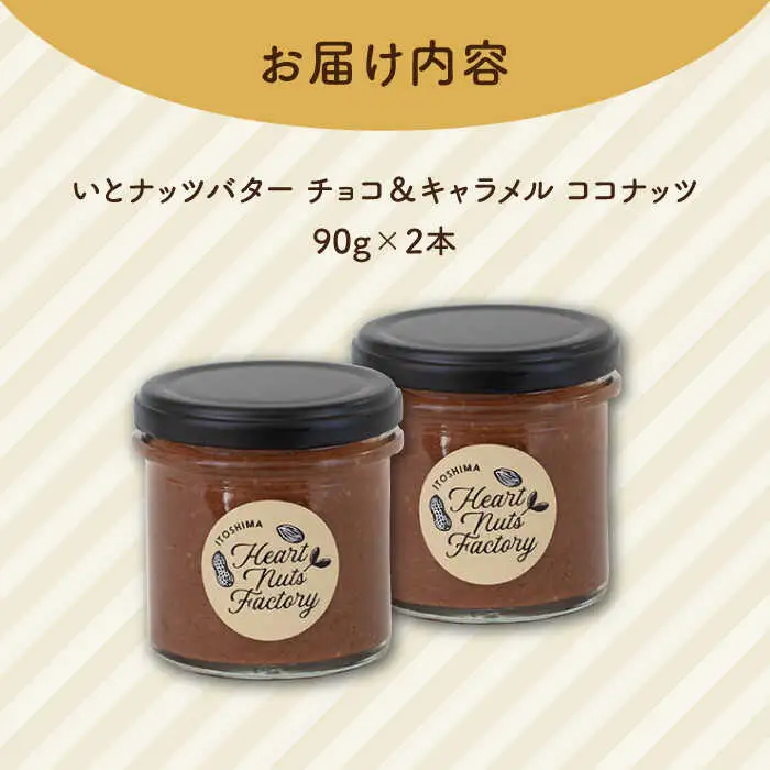 ベルギー産ビターチョコ使用 いとナッツバター チョコ＆キャラメル ココナッツ ザクザク食感がたまらない パンやパンケーキに いとナッツ 90g×2本セット 糸島市/いとしまコンシェル チョコレート ココナッツ [ASJ022]