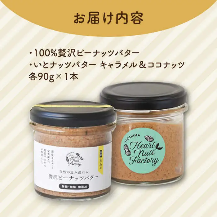 ピーナッツバター / いとナッツバター キャラメル＆ココナッツ ザクザク食感がたまらない パンやパンケーキに いとナッツ 90g×2本セット 糸島市 / いとしまコンシェル カシューナッツ ジャム [ASJ023]