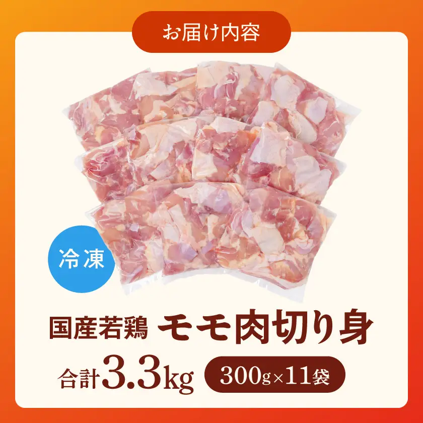 国産若鶏モモ肉☆調理しやすいサイズにカット済み!3.3kg(真空パック)〔11-3607〕_(都城市) 国産 若鶏 モモ 切り身 真空 300g×11袋 3.3kg 肉 鶏 時短料理 からあげ 旨味 チキン カレー 