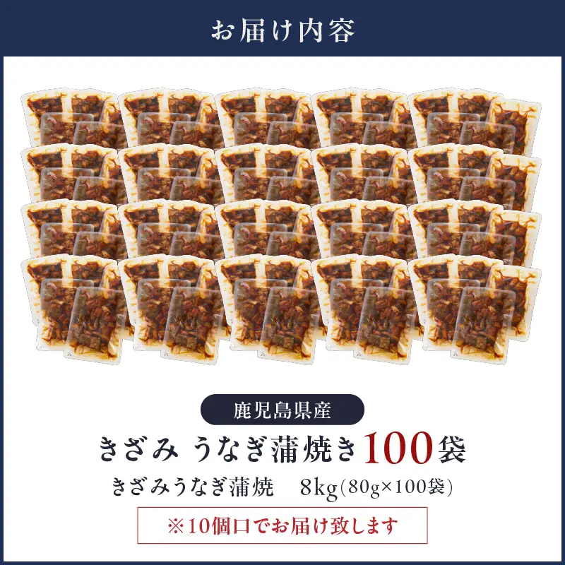 【 土用の丑の日特集 】 2126 鹿児島県産 きざみ うなぎ蒲焼 100袋 KN058-001-03 魚 冷凍 鰻