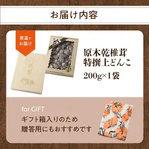原木乾椎茸 特撰上どんこ 200ｇ F07031