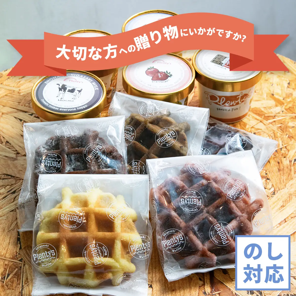 【ふるなびWEEK対象】プレンティーズ バラエティアイスセット 5種10個 のし無