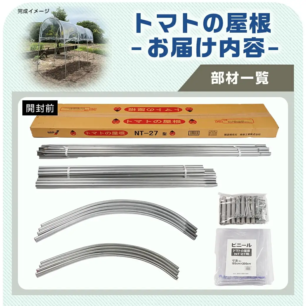 トマトの屋根【0.9坪用】〈NT-27〉〔22-J403〕_(都城市) トマトの屋根 0.9坪用 雨除けハウス 組立式 組立説明書付 農業 菜園 夏物野菜