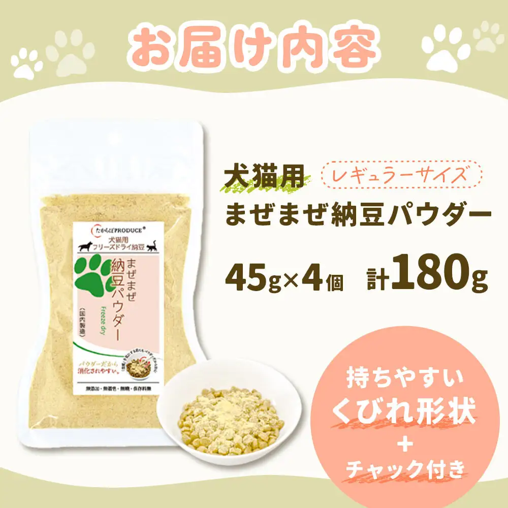 犬猫用 まぜまぜ納豆パウダー 45g×4個（レギュラーサイズ） ペット