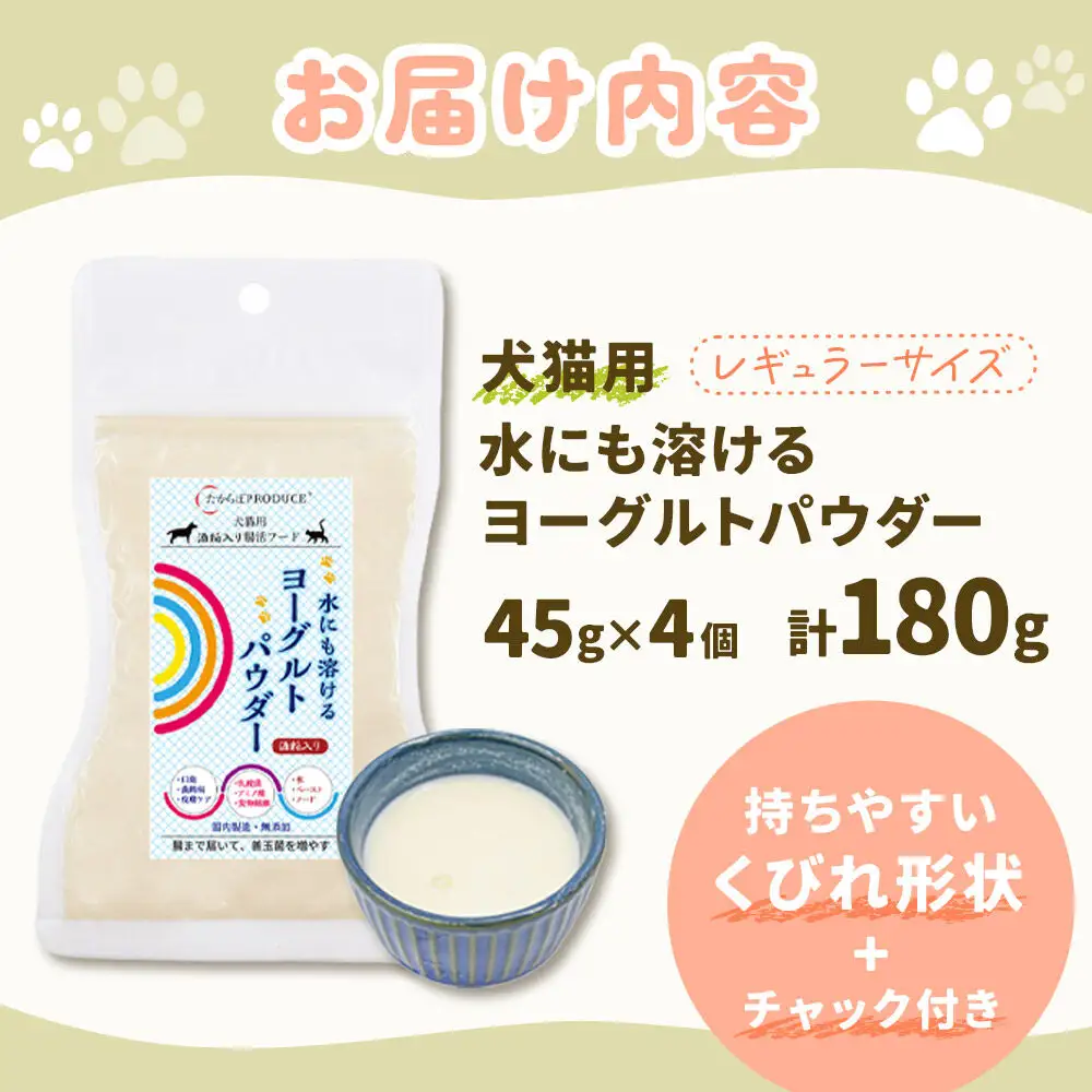 犬猫用 水にも溶けるヨーグルトパウダー 45g×4個（レギュラーサイズ） ペット