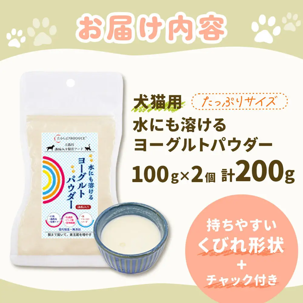 犬猫用 水にも溶けるヨーグルトパウダー 100g×2個（たっぷりサイズ） ペット