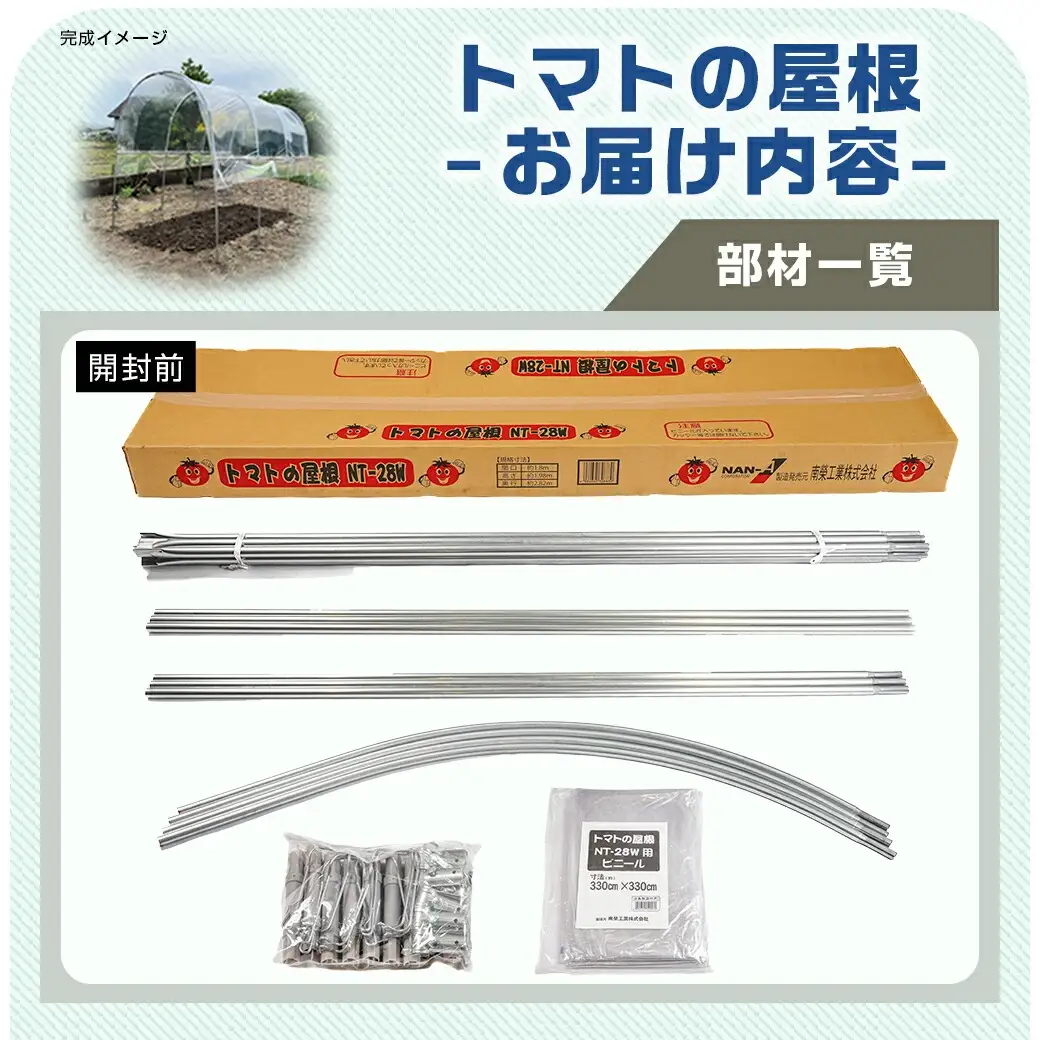 トマトの屋根【1.5坪用】〈NT-28W〉〔26-J401〕_(都城市) トマトの屋根 1.5坪 雨除けハウス 組立式 組立説明書付 農業 菜園 夏物野菜 