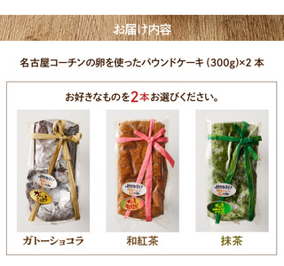 名古屋コーチンの卵を使った選べるパウンドケーキ　2本入り ガトーショコラ 抹茶 和紅茶 チョコ [018M09]