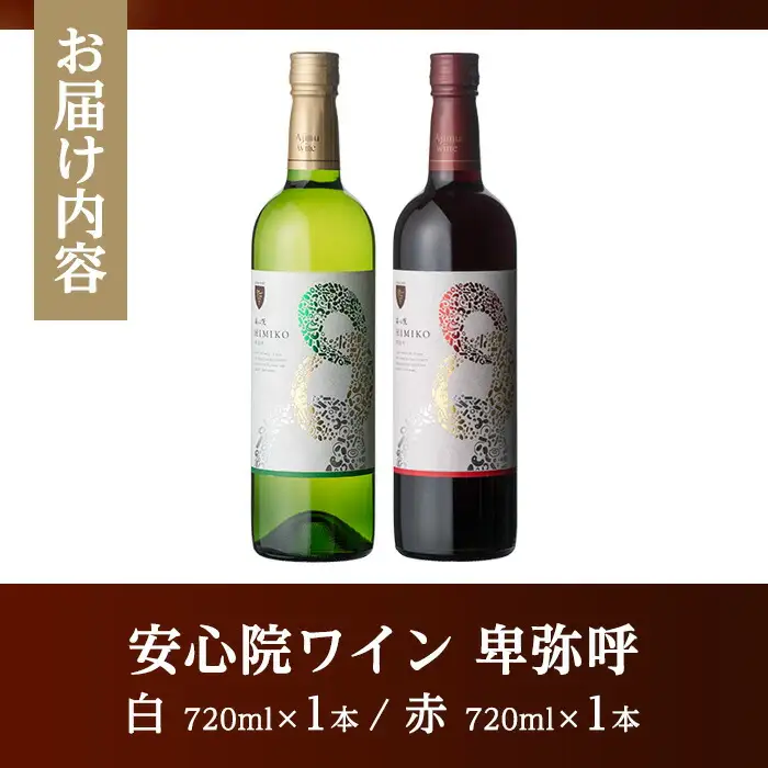 安心院ワイン 卑弥呼 赤/白(合計1.44L・720ml×2本)酒 お酒 ワイン 赤ワイン 白ワイン アルコール 飲料 ぶどう 葡萄 ギフト 贈り物【104303300】【山添産業】