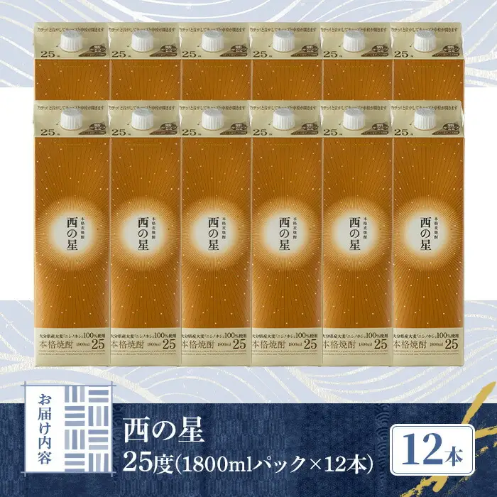 西の星 25度 パック(計21.6L・1.8L×12本)酒 お酒 むぎ焼酎 1800ml 麦焼酎 常温 西の星 三和酒類 紙パック【107305300】【時枝酒店】