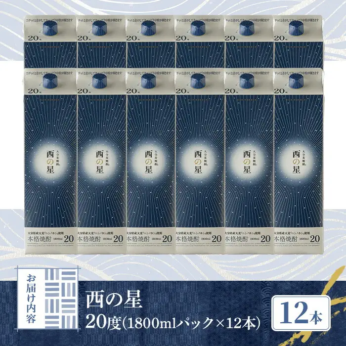 西の星 20度 パック(計21.6L・1.8L×12本)酒 お酒 むぎ焼酎 1800ml 麦焼酎 常温 西の星 三和酒類 紙パック【107305000】【時枝酒店】