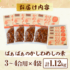 ばぁばぁのかしわめしの素セット(計1.12kg・280g×4袋)ご飯の素 混ぜご飯 簡単 時短 おにぎり お弁当 かしわ セット【102400201】【祐貴や】