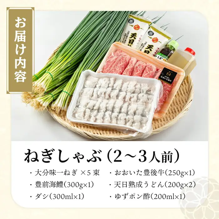ねぎしゃぶ(6品)ねぎしゃぶ しゃぶしゃぶ 豊後牛 鱧 はも 鍋 お鍋 セット【101500302】【菊水旅館】