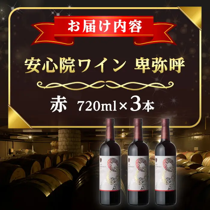 安心院葡萄酒工房 安心院ワイン 卑弥呼 赤 セット(計2.16L・720ml×3本)酒 お酒 ワイン 赤ワイン アルコール 飲料 ぶどう 葡萄 常温 セット【106104400】【酒のひろた】