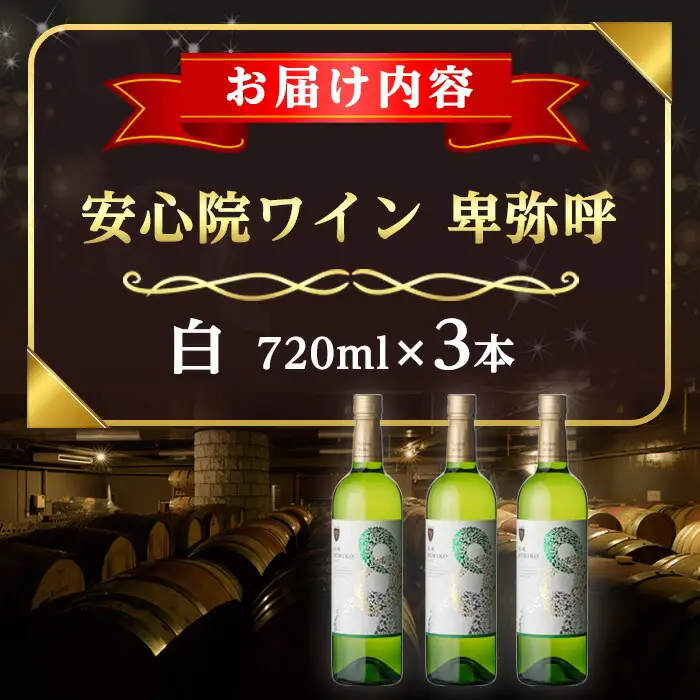 安心院葡萄酒工房 安心院ワイン 卑弥呼 白 セット(計2.16L・720ml×3本)酒 お酒 ワイン 白ワイン アルコール 飲料 ぶどう 葡萄 常温 セット【106104500】【酒のひろた】