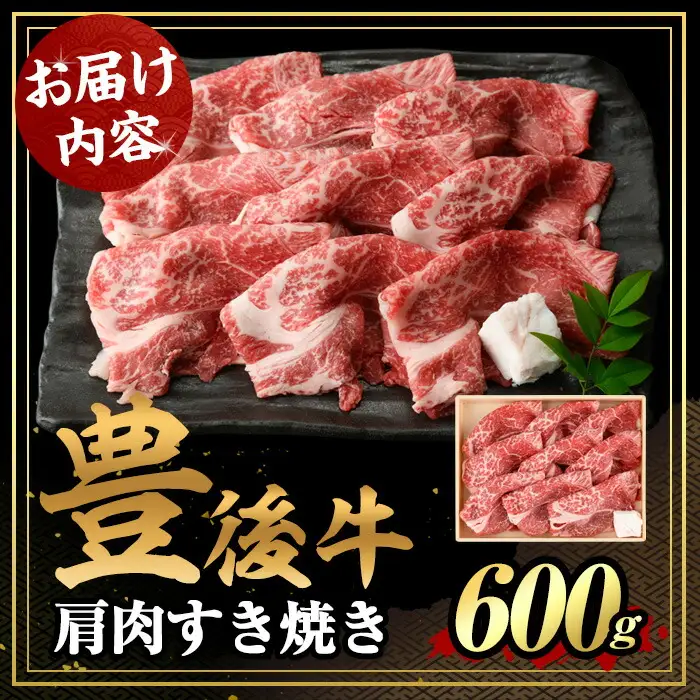 豊後牛 肩肉 すき焼き用(600g)牛肉 お肉 冷凍 国産 九州産 大分県産【106400800】【まるひで】