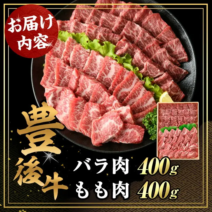 豊後牛バラ・もも 焼肉 セット(計800g・牛バラ400g・牛もも400g)牛肉 お肉 豊後牛 焼き肉 バーベキュー 冷凍 国産 大分県産【106401500】【まるひで】