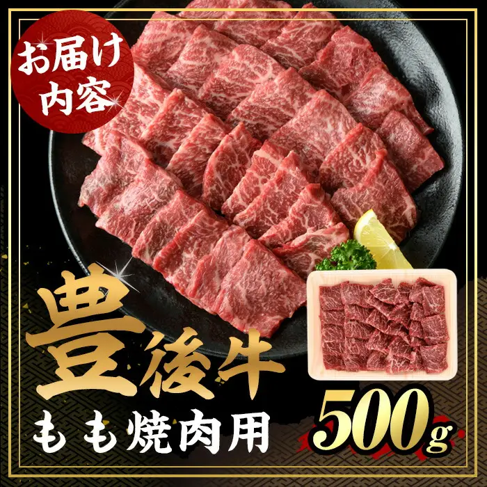 豊後牛 もも 焼肉(500g)牛肉 お肉 牛もも 焼き肉 バーベキュー BBQ セット 冷凍 国産 大分県産【106401200】【まるひで】