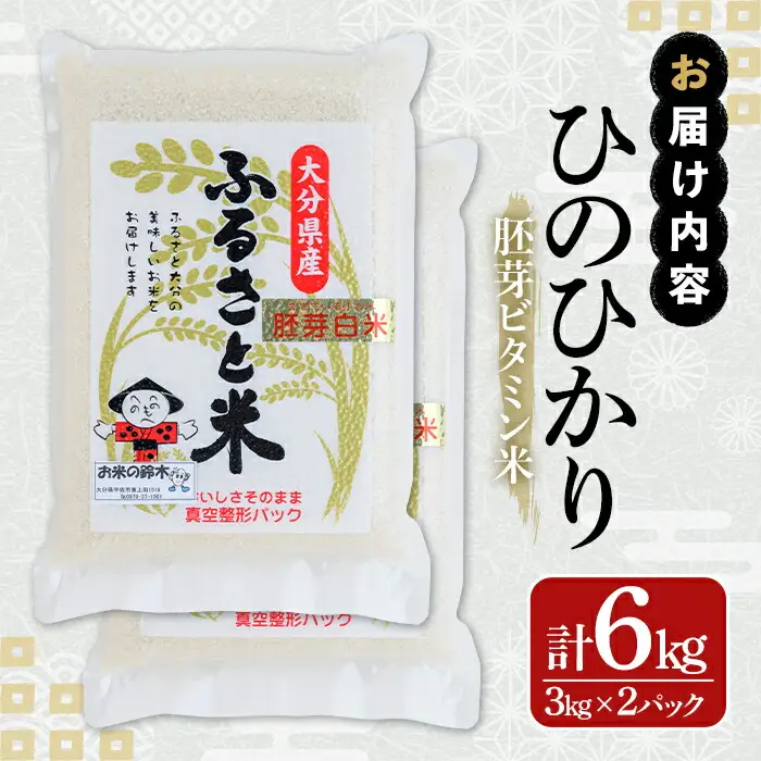 ＜令和7年産＞大分県産ひのひかり 胚芽ビタミン米(計6kg・3kg×2パック)米 お米 ひのひかり ヒノヒカリ 白米 真空パック 大分県産【107800202】【お米の鈴木】