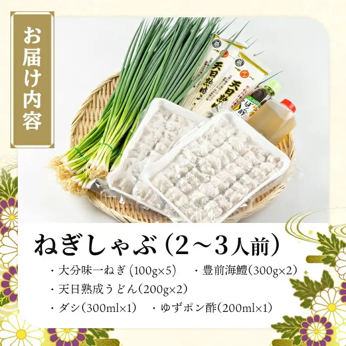 ねぎしゃぶ(鱧はも)セット(5品) ねぎしゃぶ しゃぶしゃぶ 鱧 はも 鍋 お鍋 うどん付き セット【101500202】【菊水旅館】
