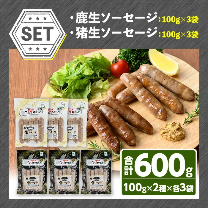 宇佐ジビエ無添加生ソーセージ詰合せ(合計6袋・2種)国産 ソーセージ ジビエ 惣菜 おかず お弁当 おつまみ 小分け 詰合せ セット 勝負めし【102000300】【サンセイ　安心院ソーセージ】