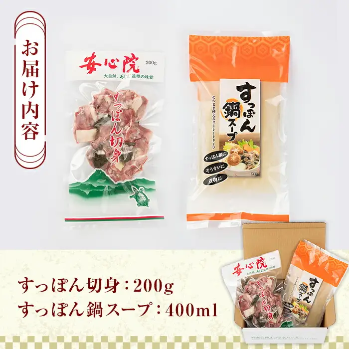 スッポン切り身＆スープ(1～2人前)すっぽん スッポン 切り身 珍味 スープ 鍋用 セット【102700101】【安心院すっぽんセンター】
