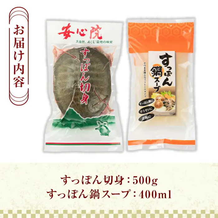 スッポン切り身＆スープ(3～4人前)すっぽん スッポン 切り身 珍味 スープ 鍋用 セット【102700201】【安心院すっぽんセンター】