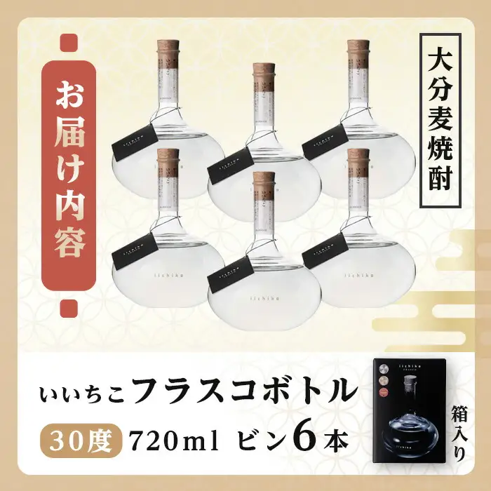 いいちこフラスコボトル 30度(計4.32L・720ml×6本)酒 お酒 むぎ焼酎 720ml 麦焼酎 いいちこ アルコール 飲料 ボトル 常温【106105301】【酒のひろた】