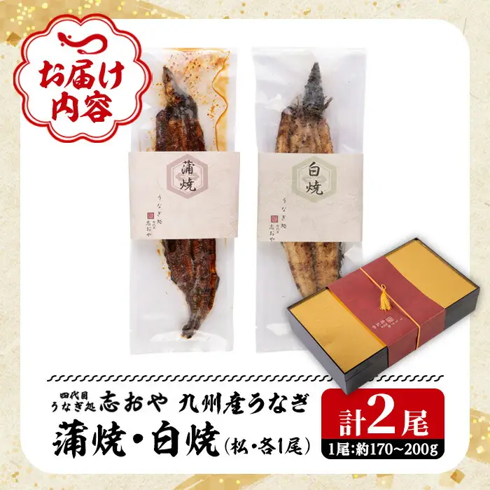 うなぎ処 四代目 志おや 九州産うなぎ 蒲焼 白焼きセット(松・計2本)うなぎ 鰻 ウナギ 国産 九州産 蒲焼き 白焼き うな重 ひつまぶし セット 勝負めし【109400501】【志おや】