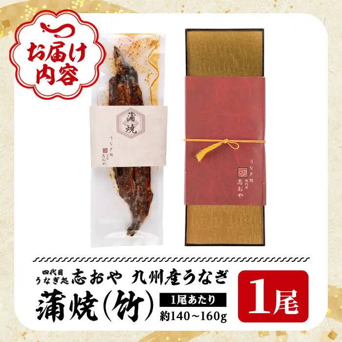 うなぎ処 四代目 志おや 九州産うなぎ 蒲焼(竹・1本)うなぎ 鰻 ウナギ 国産 九州産 蒲焼き うな重 ひつまぶし タレ付き 勝負めし 【109400101】【志おや】