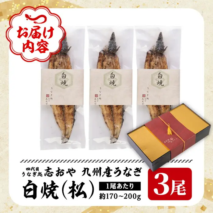 うなぎ処 四代目 志おや 九州産うなぎ 白焼(松・3本)うなぎ 鰻 ウナギ 国産 九州産 白焼き 調味料付き 勝負めし【109400401】【志おや】