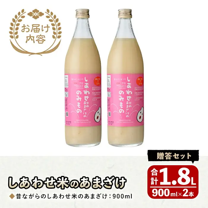 しあわせ米の昔ながらのあまざけ 贈答セット(赤×赤)(計1.8L・900ml×2本)甘酒 あまざけ 米糀 糀 発酵食品 飲む点滴 健康 美容 贈答 セット【101000202】【宇佐本百姓】