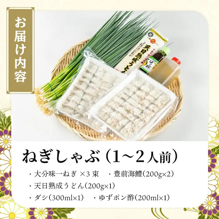 ねぎしゃぶ(鱧はも)ミニセット(5品)ねぎしゃぶ しゃぶしゃぶ 鱧 はも 鍋 お鍋 セット【101500102】【菊水旅館】