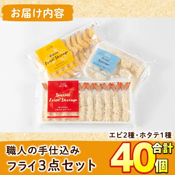 えび舎ごほうびセット(合計40個・3種)海老 えび エビフライ 帆立 ホタテ ほたてフライ 簡単 お弁当 おかず おつまみ 揚げるだけ セット【104900101】【浜繁水産】