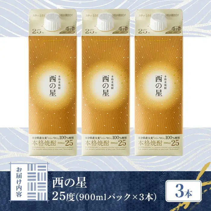 西の星 25度 パック(計2.7L・900ml×3本)酒 お酒 むぎ焼酎 900ml 麦焼酎 常温 西の星 三和酒類 紙パック【106103100】【酒のひろた】